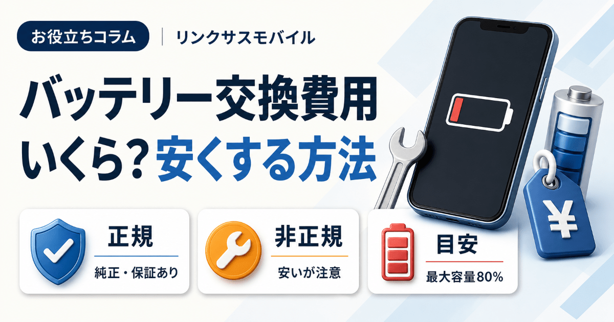 iPhoneバッテリー交換費用はいくら？正規・非正規と安くする方法