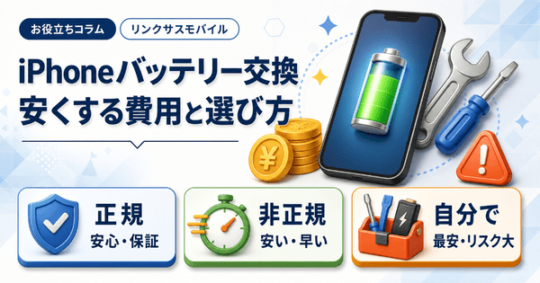 iPhoneバッテリー交換を安く｜正規・非正規・自分での費用と選び方
