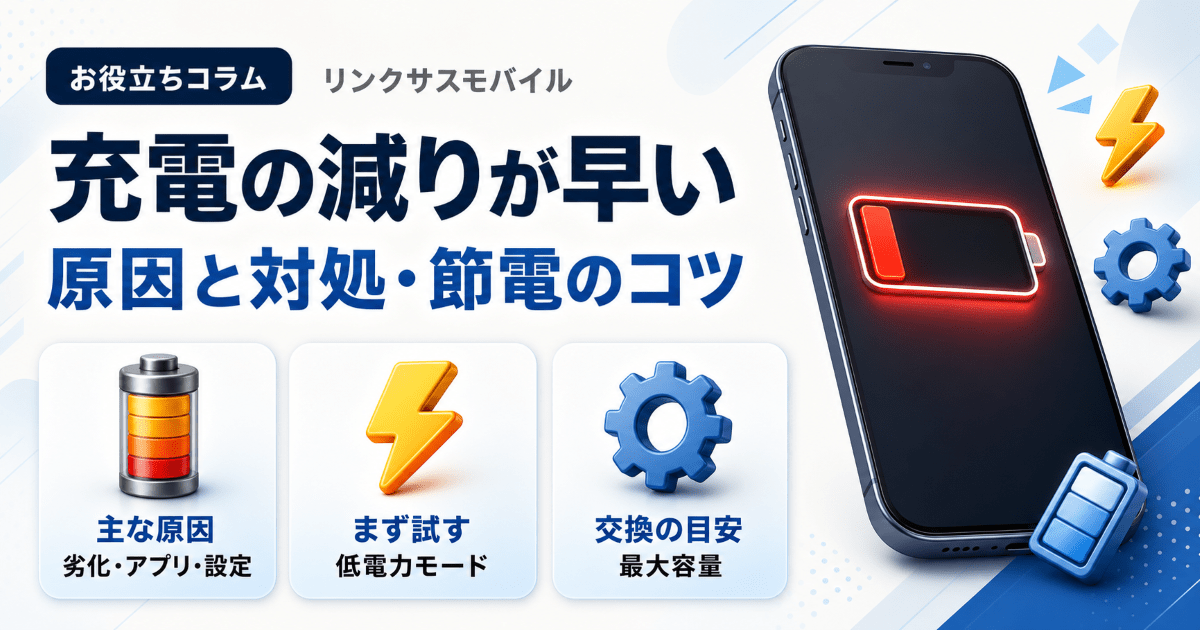 スマホの充電の減りが早い原因と対処法｜今すぐできる節電のコツ