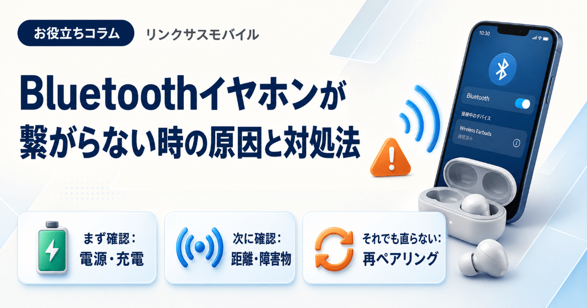 Bluetoothイヤホンが繋がらない時の原因と対処法｜再接続の手順
