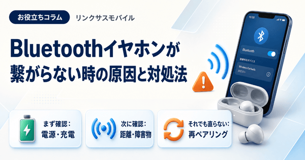 Bluetoothイヤホンが繋がらない時の原因と対処法｜再接続の手順