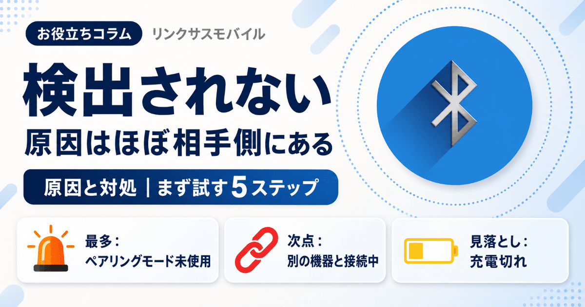 Bluetoothが検出されない原因と対処｜まず試す5ステップ