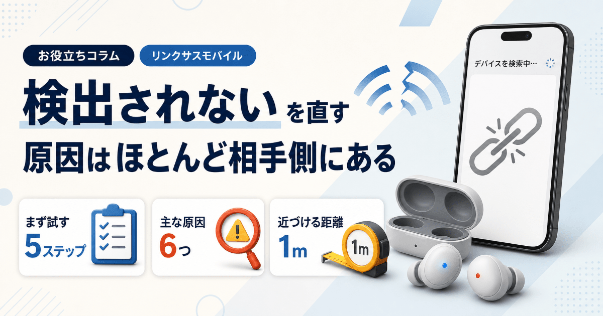 Bluetoothが検出されない時の原因と対処法｜まず試す5ステップ