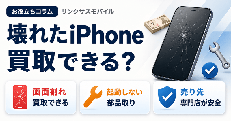 壊れたiPhoneは買取できる？ジャンク・画面割れの売り方と注意点