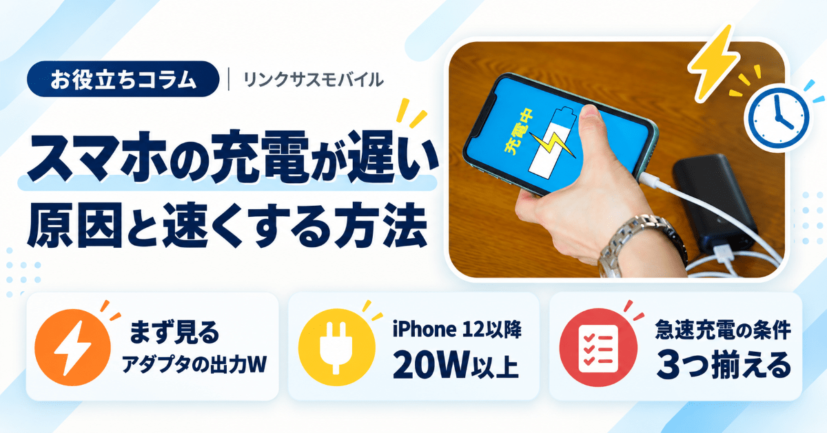 スマホの充電が遅い・時間がかかる原因と早くする方法｜車・ワイヤレス