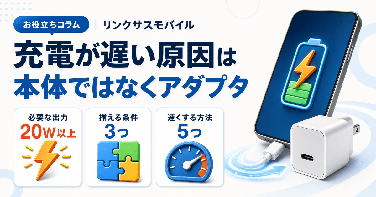 充電に時間がかかる原因はアダプタ｜20W以上で速くする5つの方法