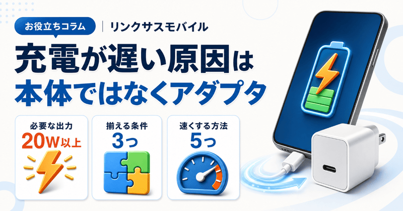 充電に時間がかかる原因はアダプタ｜20W以上で速くする5つの方法