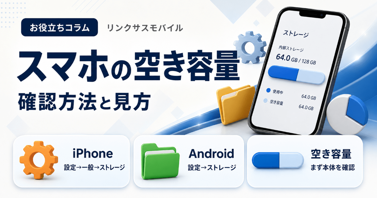iPhone 11 容量不明　初期化済 ジャンク扱い スマホの空き容量の確認方法｜iPhone・Androidの見方 – リンクサスモバイル