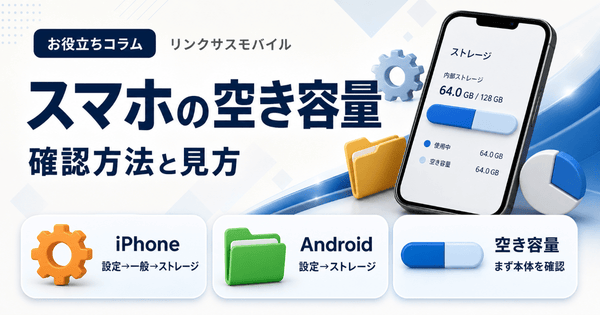 スマホの空き容量の確認方法｜iPhone・Androidの見方