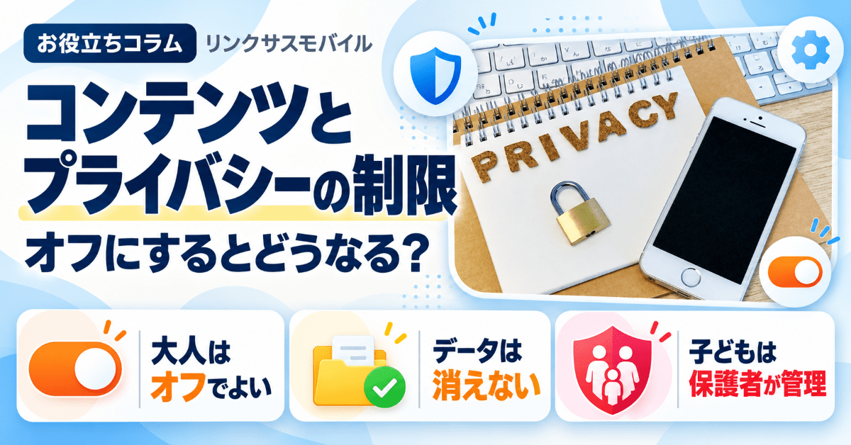 コンテンツとプライバシーの制限とは？オフにするとどうなる｜iPhone