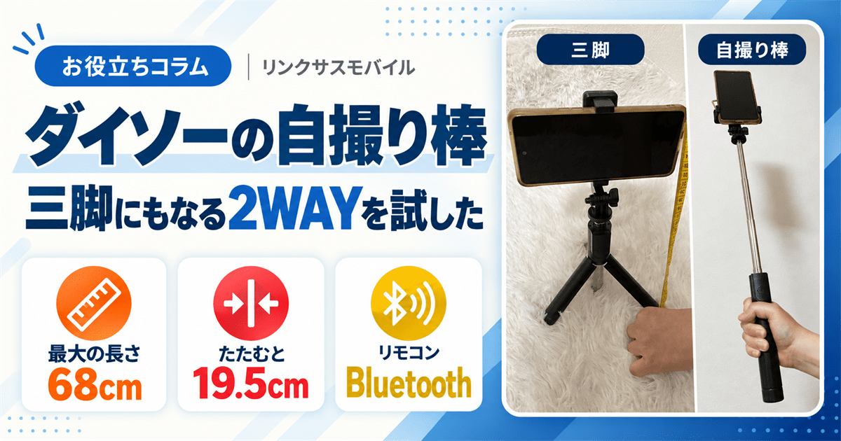 ダイソーの自撮り棒を買って試した｜三脚の安定感と電池・接続方法