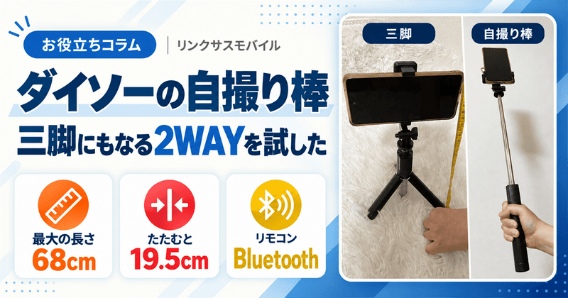 ダイソーの自撮り棒を買って試した｜三脚の安定感と電池・接続方法