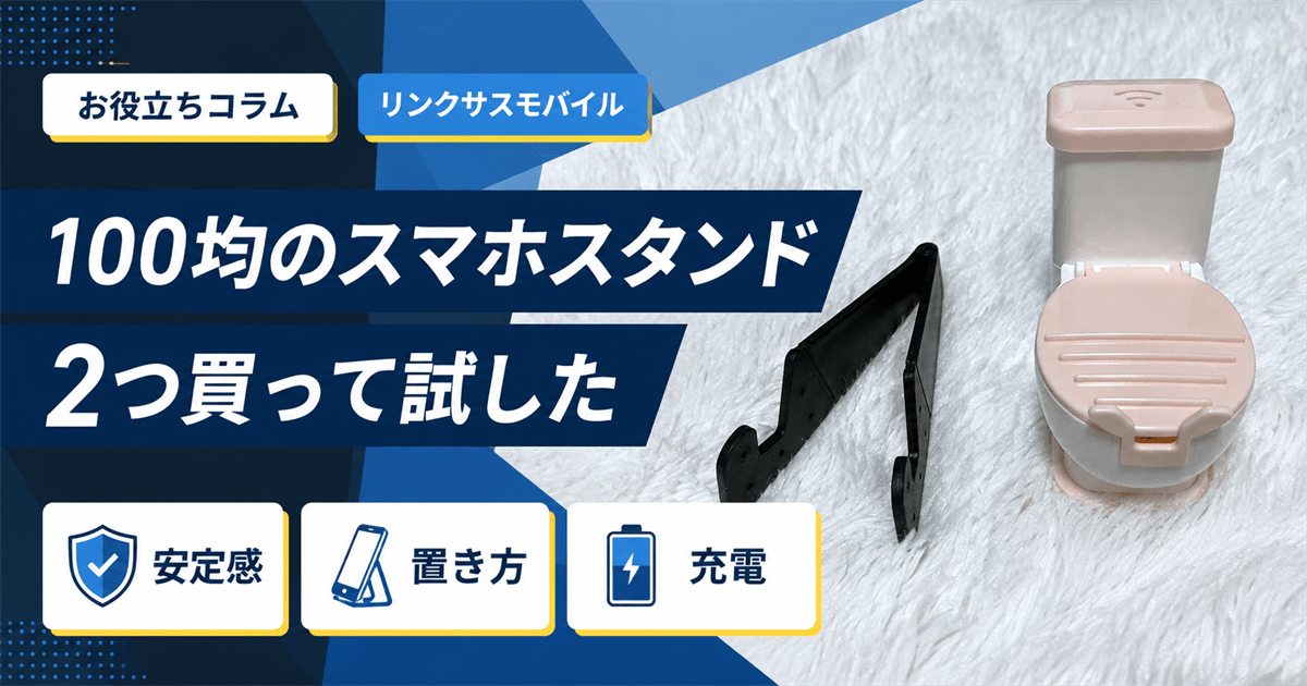 ダイソーのスマホスタンドを2つ購入｜倒れる？充電しながら使える？
