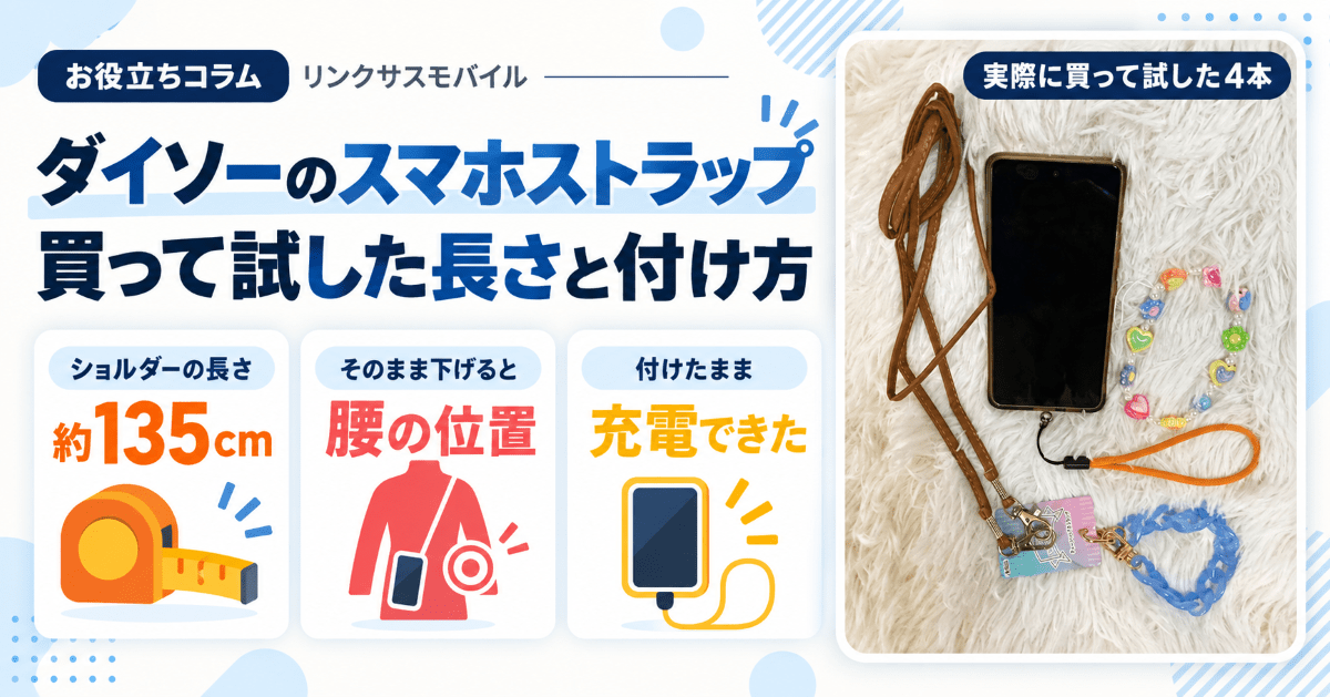 ダイソーのスマホストラップを買って試した｜ショルダーの長さと付け方