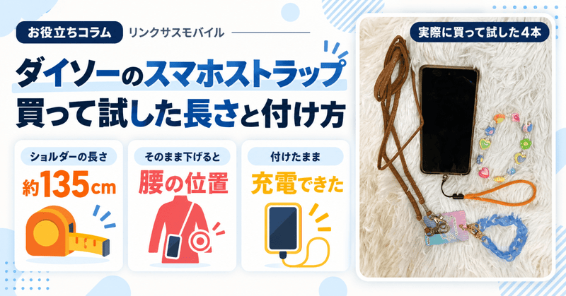 ダイソーのスマホストラップを買って試した｜ショルダーの長さと付け方