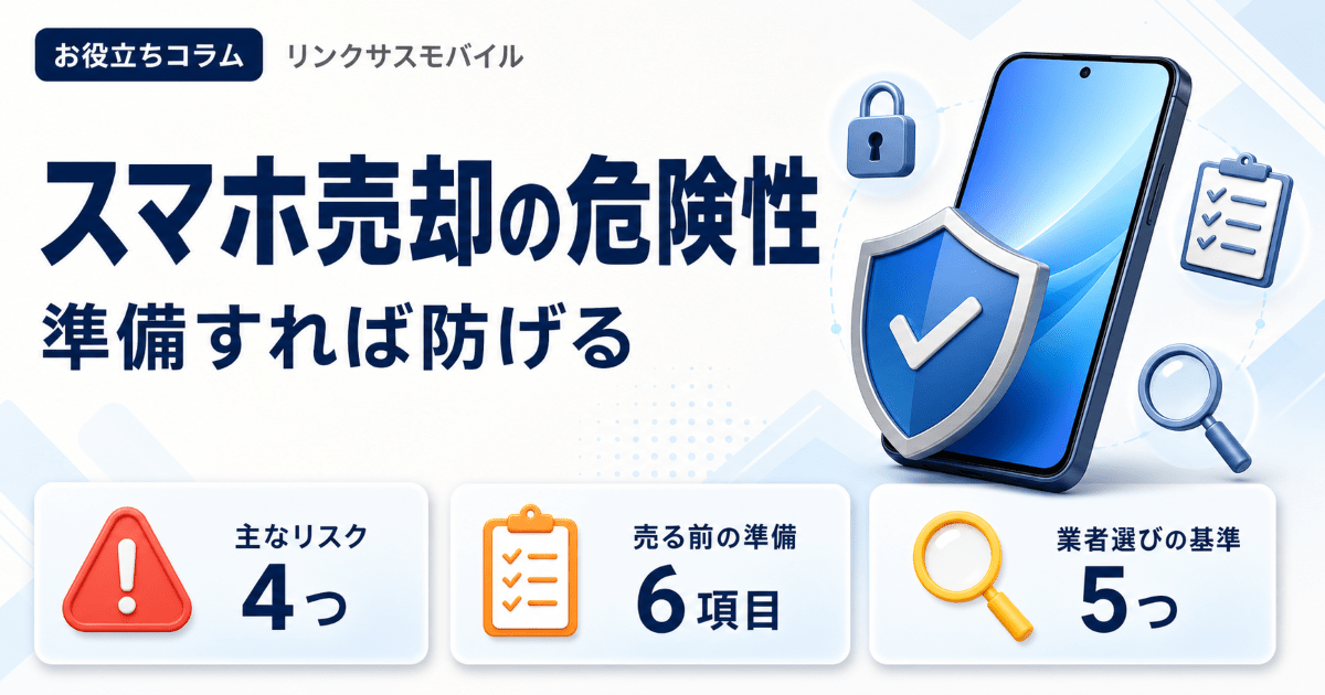 スマホ下取りの危険性｜売却前の注意点と安全な買取業者の選び方