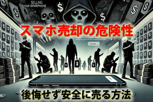 スマホ売却の危険性。後悔無Android・iPhone別安全な下取り買取方法