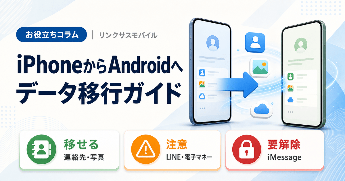 iPhoneからAndroidデータ移行｜困ることと写真・電話帳の手順