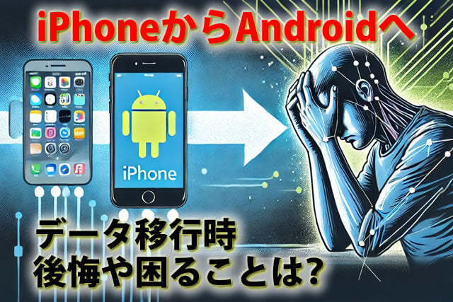 後悔や困ることは？iPhoneからAndroidへ写真・電話帳等データ移行