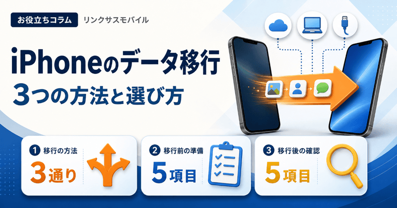 iPhoneからiPhoneへのデータ移行｜3つの方法と選び方