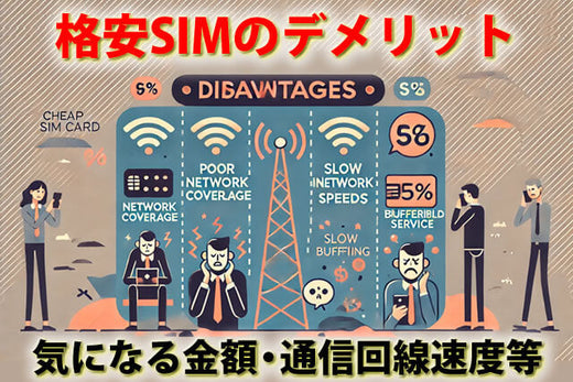 格安スマホ後悔するからやめとけ？格安SIMのデメリットとメリット