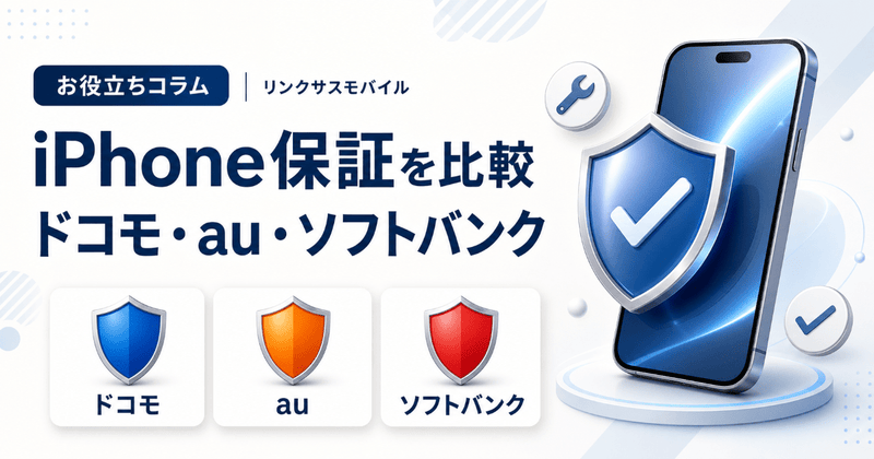 ドコモ・au・ソフトバンクのiPhone保証を比較｜料金と選び方