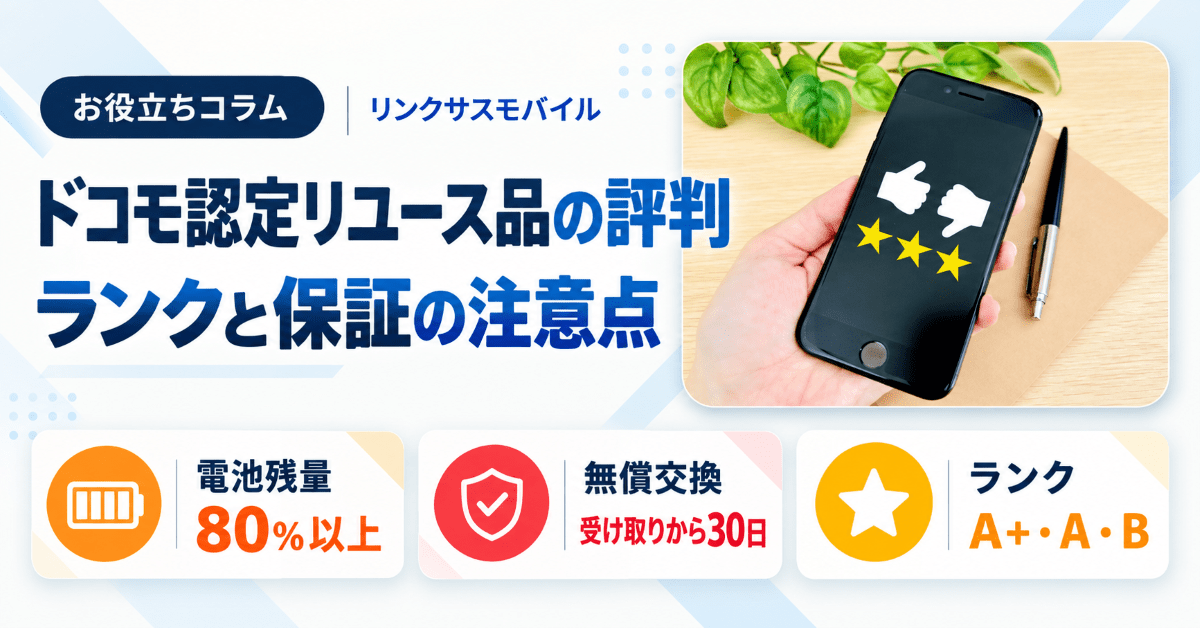 ドコモ認定リユース品の評判は？iPhoneのランクと保証の注意点