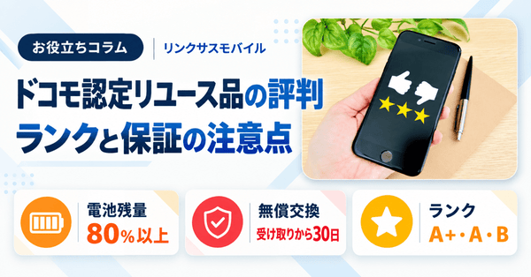 ドコモ認定リユース品の評判は？iPhoneのランクと保証の注意点