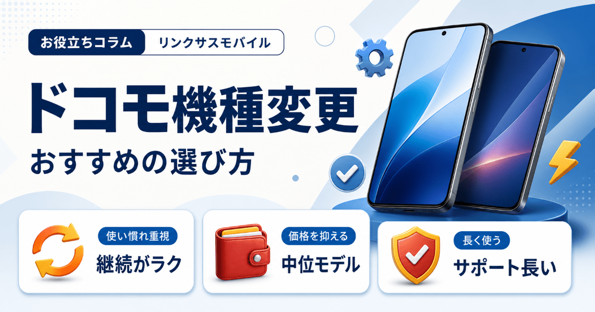 ドコモ機種変更でおすすめの選び方｜iPhoneとAndroidどっち