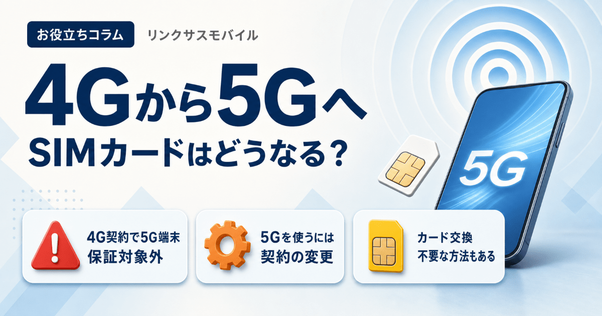 ドコモ4Gから5G機種変更でSIMカードはどうなる？交換の要否