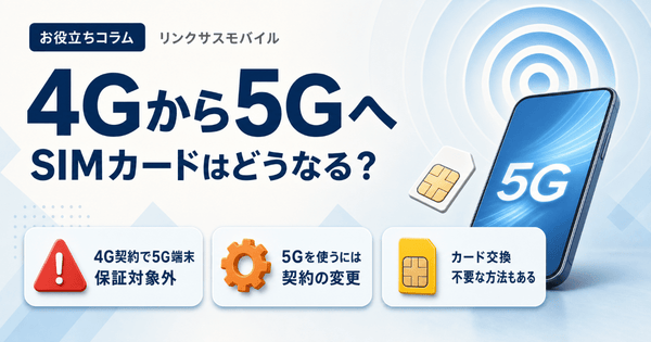 ドコモ4Gから5G機種変更でSIMカードはどうなる？交換の要否