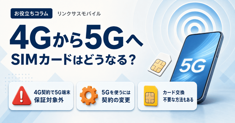 ドコモ4Gから5G機種変更でSIMカードはどうなる？交換の要否