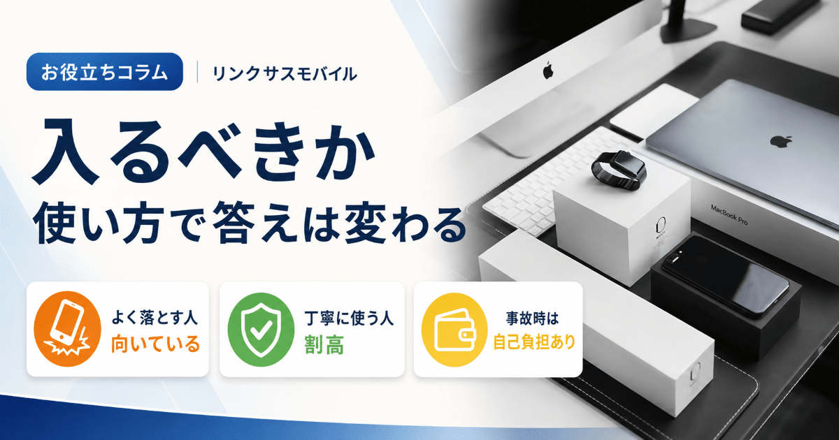 アップルケアは必要か？料金と自己負担額｜いる人・いらない人