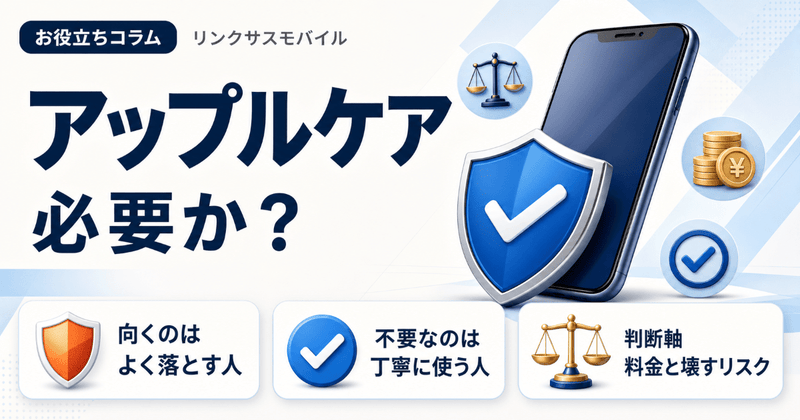 アップルケアは必要か？いる人いらない人と料金・後悔しない判断