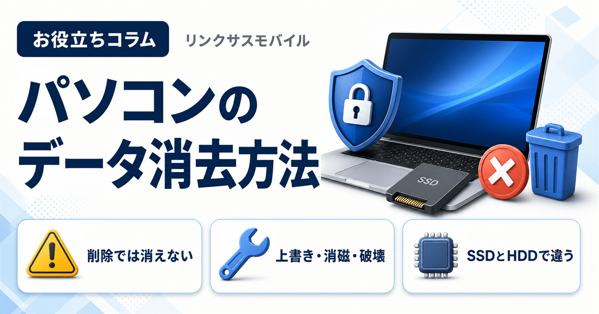 パソコンのデータ消去のやり方｜無料ソフトとSSD・HDDの違い