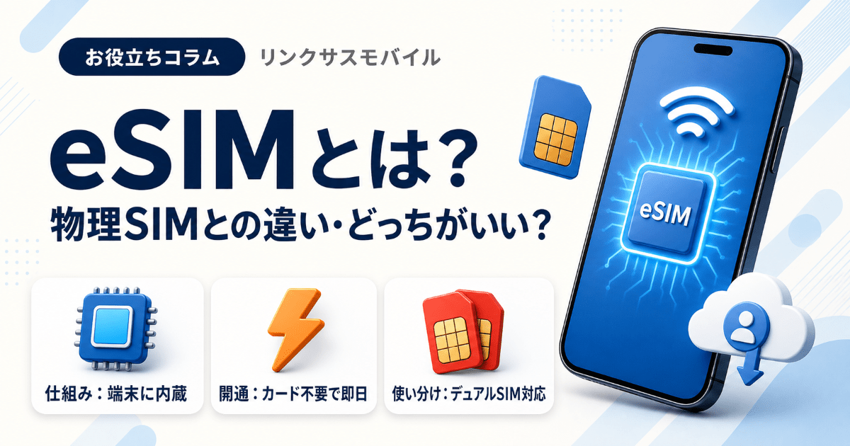 eSIMとは？物理SIMとの違い・メリットとどっちがいいか解説