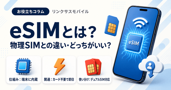 eSIMとは？物理SIMとの違い・メリットとどっちがいいか解説