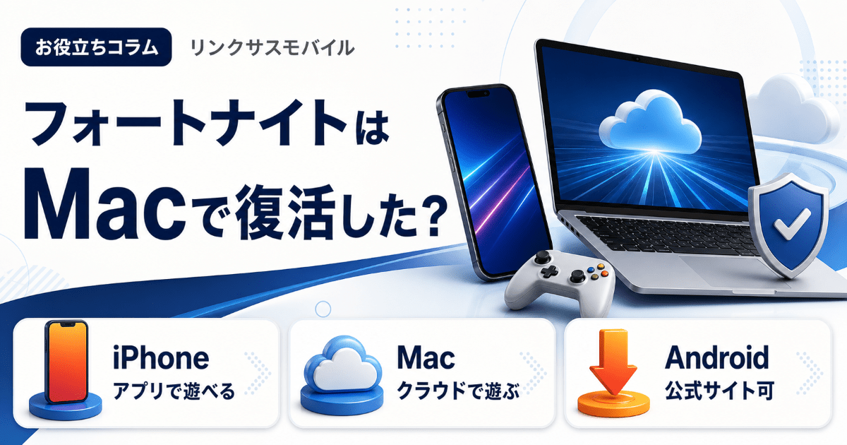 フォートナイトはMacで復活した？iPhone版の現状とアップル裁判