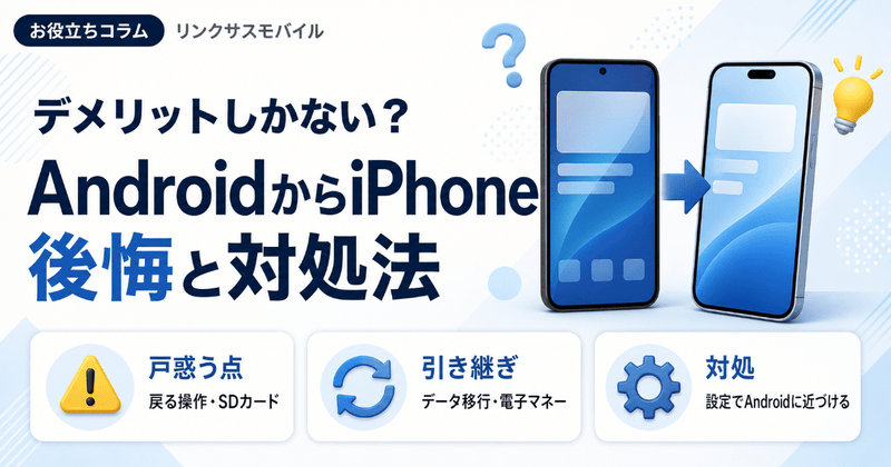 iPhoneはデメリットしかない？Androidからの後悔と対処法