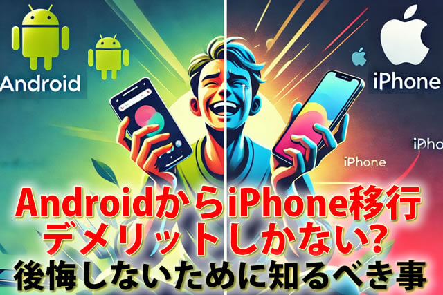 AndroidからiPhoneに変えて後悔・デメリットしかない？その理由と対処法を徹底解説