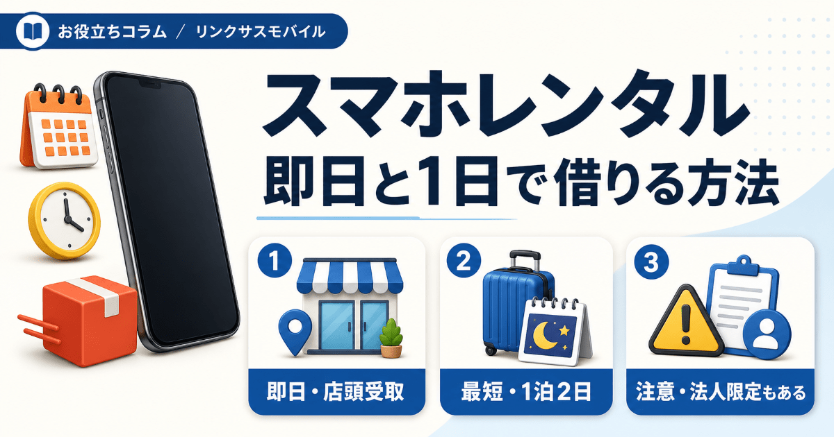 Galaxyレンタルは即日可能？1日から個人で借りる方法と料金