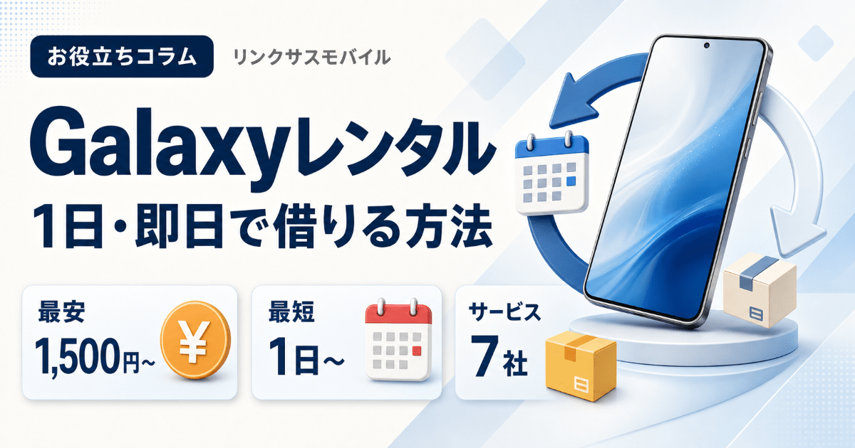 Galaxyレンタルおすすめ6選｜1日・即日で借りる料金と方法