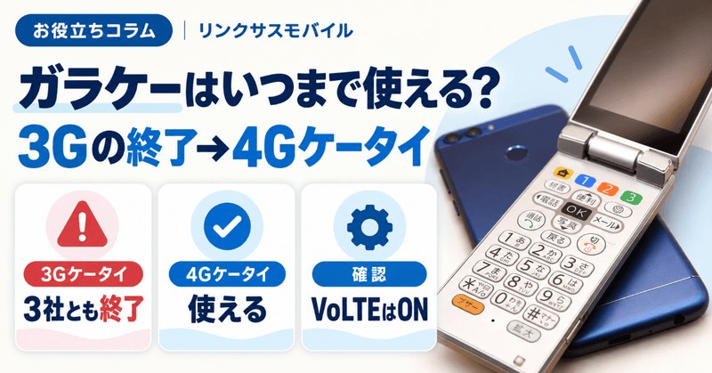 ガラケーはいつまで使える？3社の3G終了日と4Gガラホの扱い