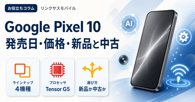 Google Pixel 10の発売日・価格｜新品と中古どちらで買うか