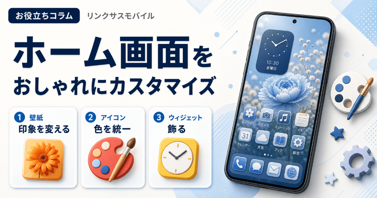 スマホのホーム画面をおしゃれに｜アプリなしの変え方とカスタマイズ