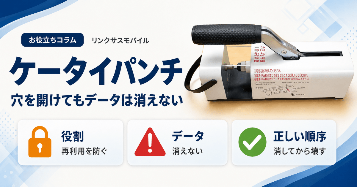 ケータイパンチ（スマホパンチ）とは？穴あけ処分でデータは消えない