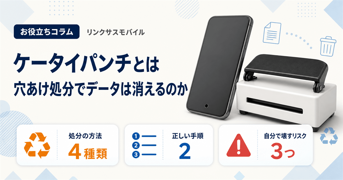 スマホパンチ(ケータイパンチ)とは？穴あけでもデータは消えない