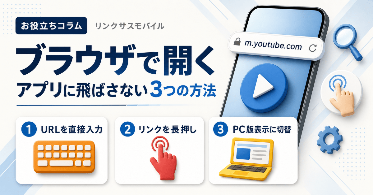 YouTubeをブラウザで開く方法｜iPhone・Androidの設定