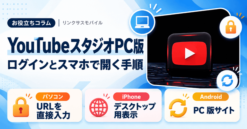 YouTubeスタジオPC版にログインする方法｜スマホで開く手順