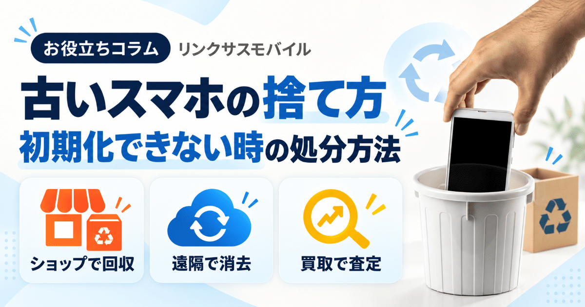 古いスマホの捨て方・処分方法｜初期化できない時のドコモ回収とデータ消去